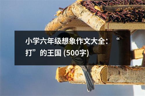 小學(xué)六年級(jí)想象作文大全：“打”的王國(guó) (500字)