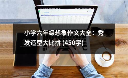 小學(xué)六年級(jí)想象作文大全：秀發(fā)造型大比拼 (450字)