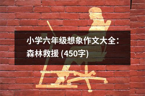小學(xué)六年級想象作文大全：森林救援 (450字)