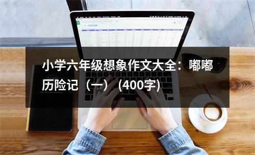 小學六年級想象作文大全：嘟嘟歷險記（一） (400字)