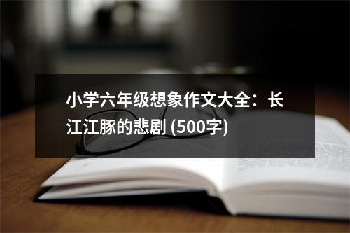 小學六年級想象作文大全：長江江豚的悲劇 (500字)