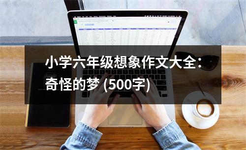 小學(xué)六年級想象作文大全：奇怪的夢 (500字)