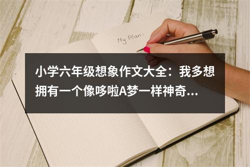 小學(xué)六年級想象作文大全：我多想擁有一個像哆啦A夢一樣神奇的口袋 (450字)