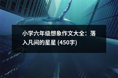 小學(xué)六年級想象作文大全：落入凡間的星星 (450字)