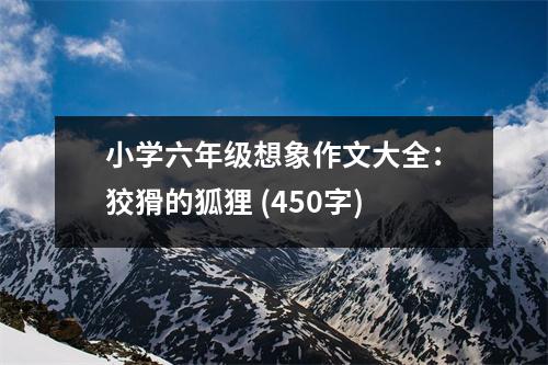 小學(xué)六年級想象作文大全：狡猾的狐貍 (450字)