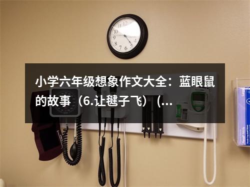 小學(xué)六年級想象作文大全：藍(lán)眼鼠的故事（6.讓毽子飛） (450字)