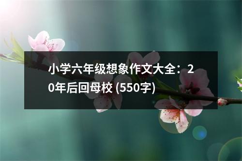 小學(xué)六年級想象作文大全：20年后回母校 (550字)