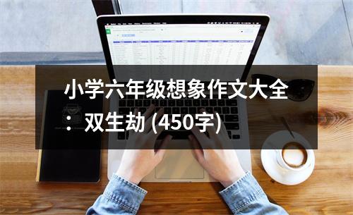 小學(xué)六年級想象作文大全：雙生劫 (450字)
