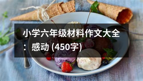 小學(xué)六年級材料作文大全：感動 (450字)