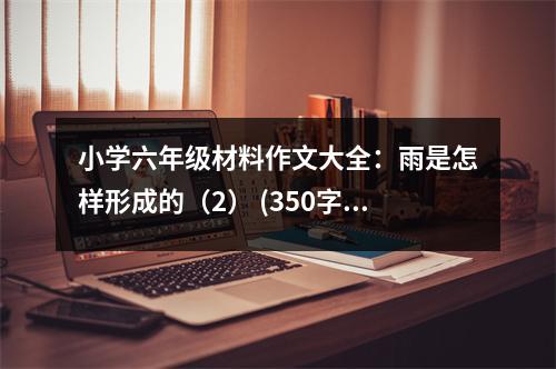 小學六年級材料作文大全：雨是怎樣形成的（2） (350字)