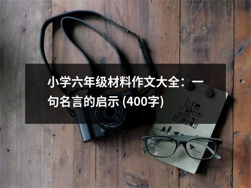 小學(xué)六年級(jí)材料作文大全：一句名言的啟示 (400字)