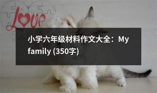 小學(xué)六年級(jí)材料作文大全：Myfamily (350字)