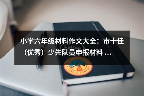 小學(xué)六年級(jí)材料作文大全：市十佳（優(yōu)秀）少先隊(duì)員申報(bào)材料 (450字)