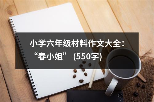 小學六年級材料作文大全：“春小姐” (550字)
