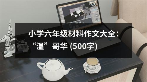 小學(xué)六年級(jí)材料作文大全：“溫”哥華 (500字)