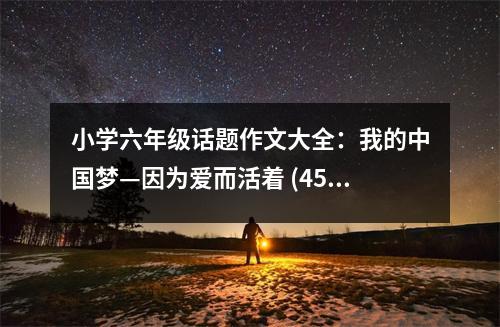 小學(xué)六年級話題作文大全：我的中國夢—因?yàn)閻鄱钪?(450字)