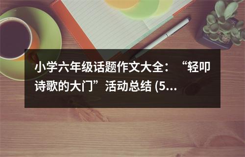 小學(xué)六年級話題作文大全：“輕叩詩歌的大門”活動總結(jié) (500字)