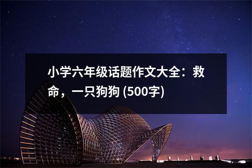 小學六年級話題作文大全：救命，一只狗狗 (500字)