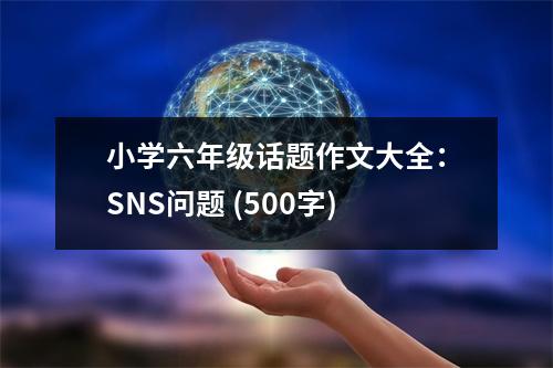 小學(xué)六年級話題作文大全：SNS問題 (500字)