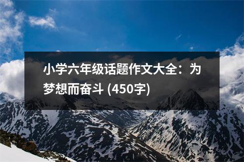 小學六年級話題作文大全：為夢想而奮斗 (450字)