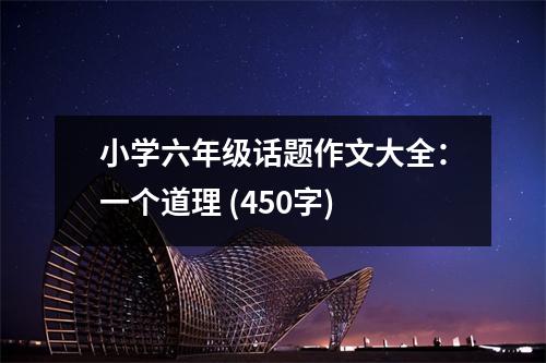 小學(xué)六年級(jí)話題作文大全：一個(gè)道理 (450字)
