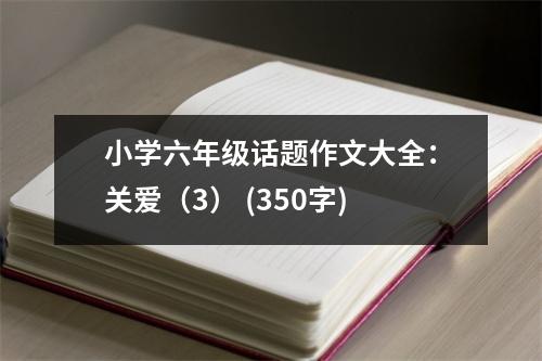 小學(xué)六年級(jí)話題作文大全：關(guān)愛（3） (350字)