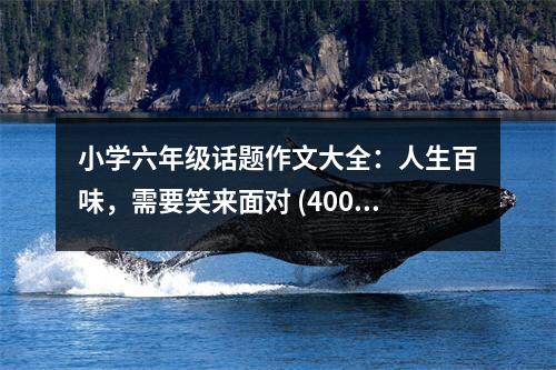 小學六年級話題作文大全：人生百味，需要笑來面對 (400字)