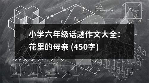 小學六年級話題作文大全：花里的母親 (450字)