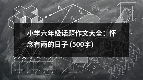 小學(xué)六年級(jí)話題作文大全：懷念有雨的日子 (500字)