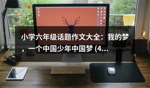 小學(xué)六年級(jí)話題作文大全：我的夢(mèng)，一個(gè)中國(guó)少年中國(guó)夢(mèng) (450字)