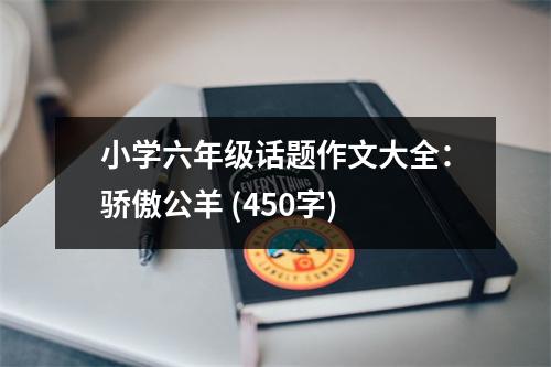 小學(xué)六年級(jí)話(huà)題作文大全：驕傲公羊 (450字)