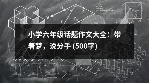 小學(xué)六年級(jí)話題作文大全：帶著夢(mèng)，說(shuō)分手 (500字)