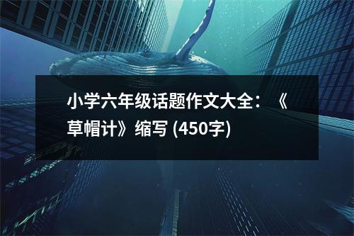 小學(xué)六年級話題作文大全：《草帽計(jì)》縮寫 (450字)