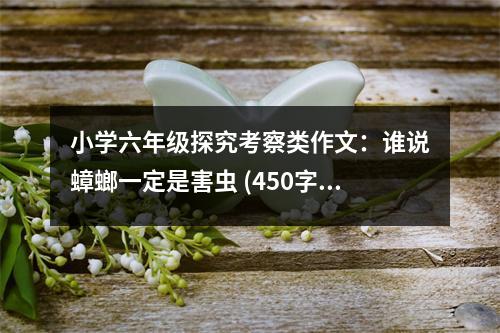小學六年級探究考察類作文：誰說蟑螂一定是害蟲 (450字)