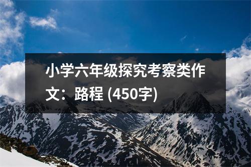 小學(xué)六年級(jí)探究考察類作文：路程 (450字)