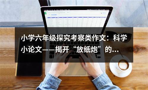 小學(xué)六年級(jí)探究考察類作文：科學(xué)小論文——揭開“放紙炮”的“神秘面紗” (450字)