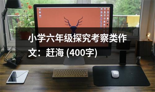 小學(xué)六年級(jí)探究考察類作文：趕海 (400字)