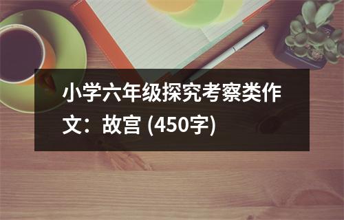 小學六年級探究考察類作文：故宮 (450字)