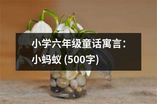 小學(xué)六年級(jí)童話(huà)寓言：小螞蟻 (500字)