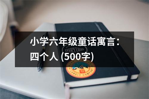 小學六年級童話寓言：四個人 (500字)