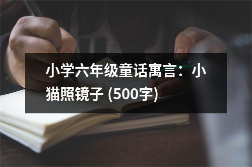 小學六年級童話寓言：小貓照鏡子 (500字)