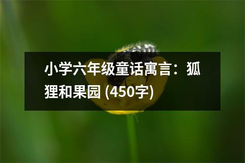 小學六年級童話寓言：狐貍和果園 (450字)