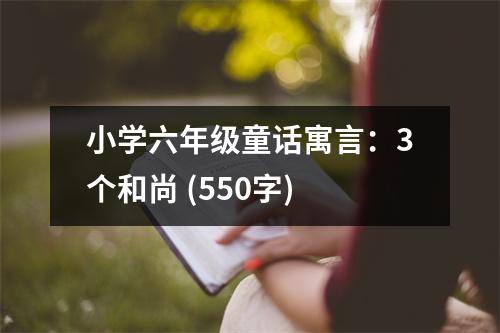 小學六年級童話寓言：3個和尚 (550字)
