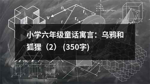 小學六年級童話寓言：烏鴉和狐貍（2） (350字)