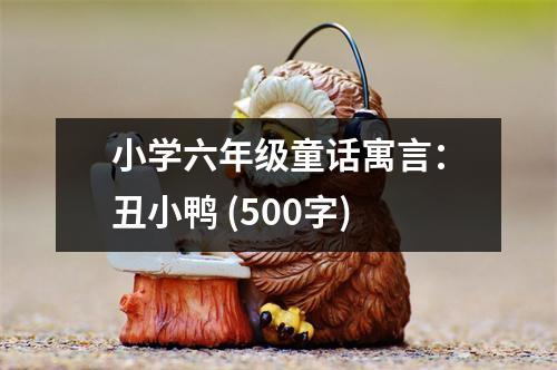 小學六年級童話寓言：丑小鴨 (500字)