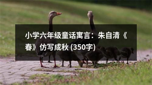 小學六年級童話寓言：朱自清《春》仿寫成秋 (350字)