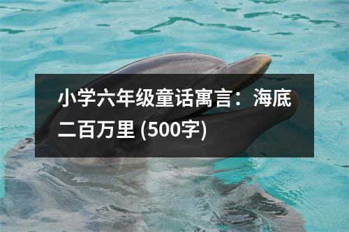 小學六年級童話寓言：海底二百萬里 (500字)