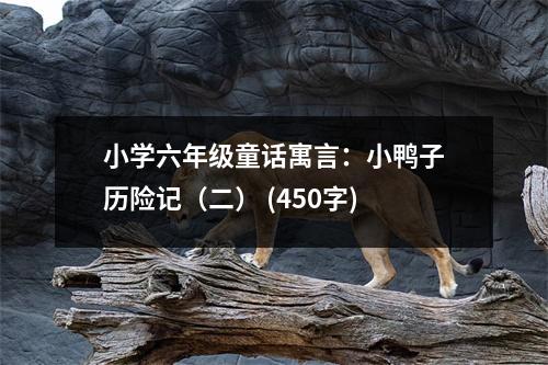 小學(xué)六年級(jí)童話寓言：小鴨子歷險(xiǎn)記（二） (450字)