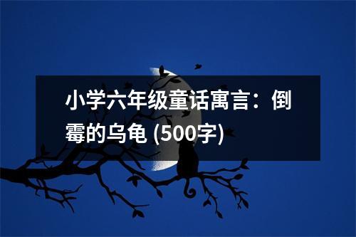 小學(xué)六年級(jí)童話寓言：倒霉的烏龜 (500字)