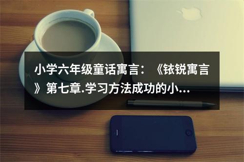 小學(xué)六年級(jí)童話寓言：《銥銳寓言》第七章.學(xué)習(xí)方法成功的小狗 (550字)